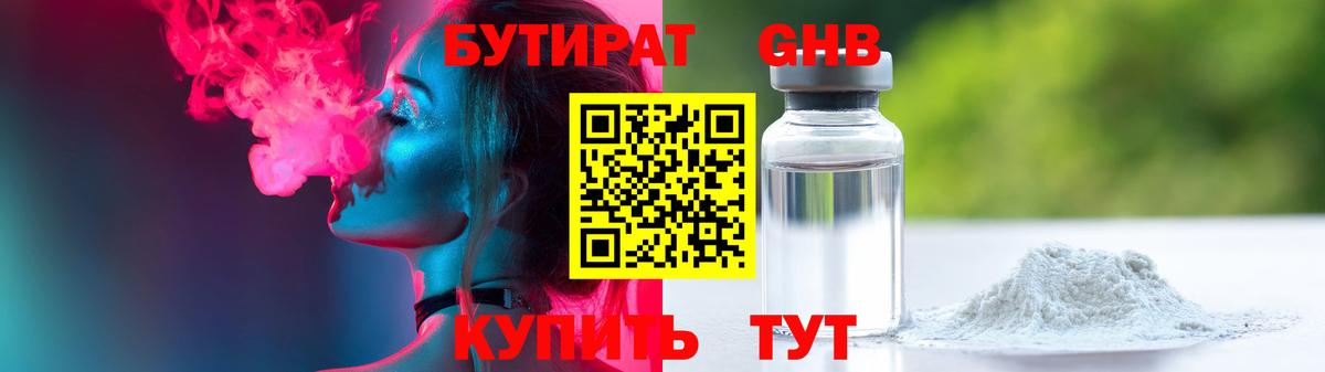 БУТИРАТ Butirat Ейск
