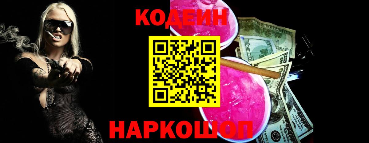Кодеин напиток Lean (лин)  Вход с VPN  Ейск  цены   Codein Purple Drank 